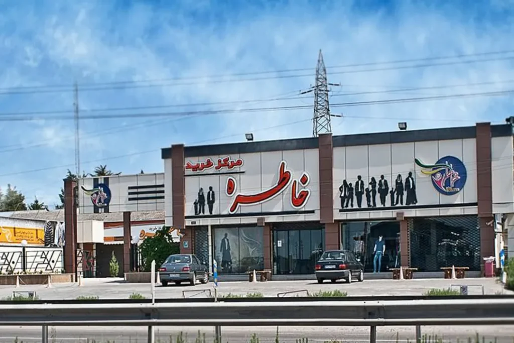 مرکز خرید خاطره                              