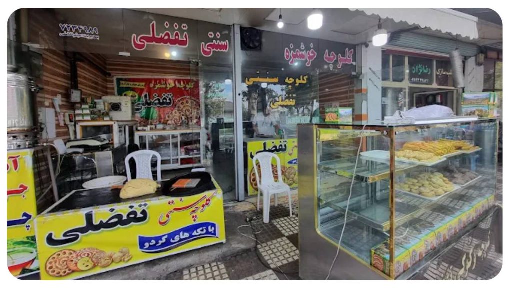 کلوچه‌پزی تفضلی