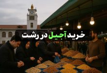 فروشگاه های اجیل فروشی در رشت