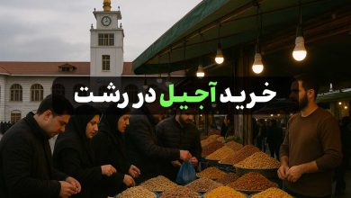 فروشگاه های اجیل فروشی در رشت