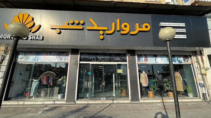 فروشگاه اینترنتی مروارید شب 