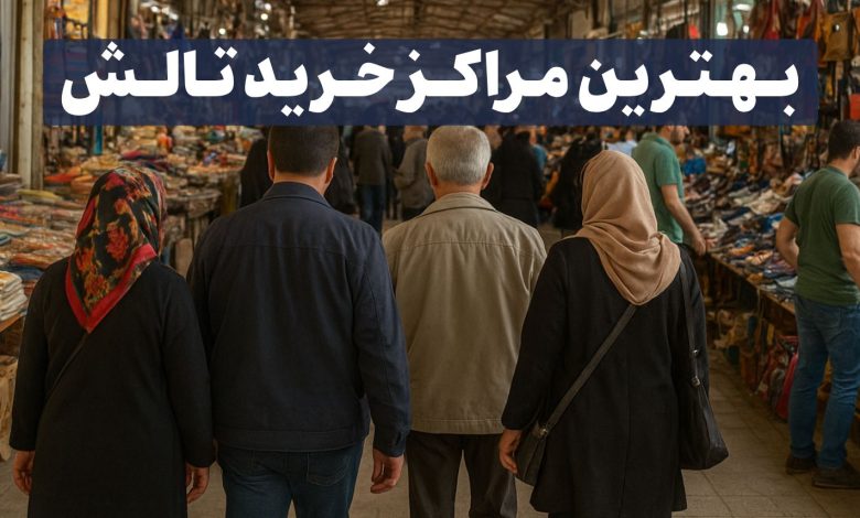 بهترین مراکز خرید تالش