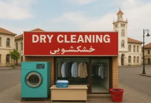 خشکشویی در رشت