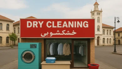 خشکشویی در رشت