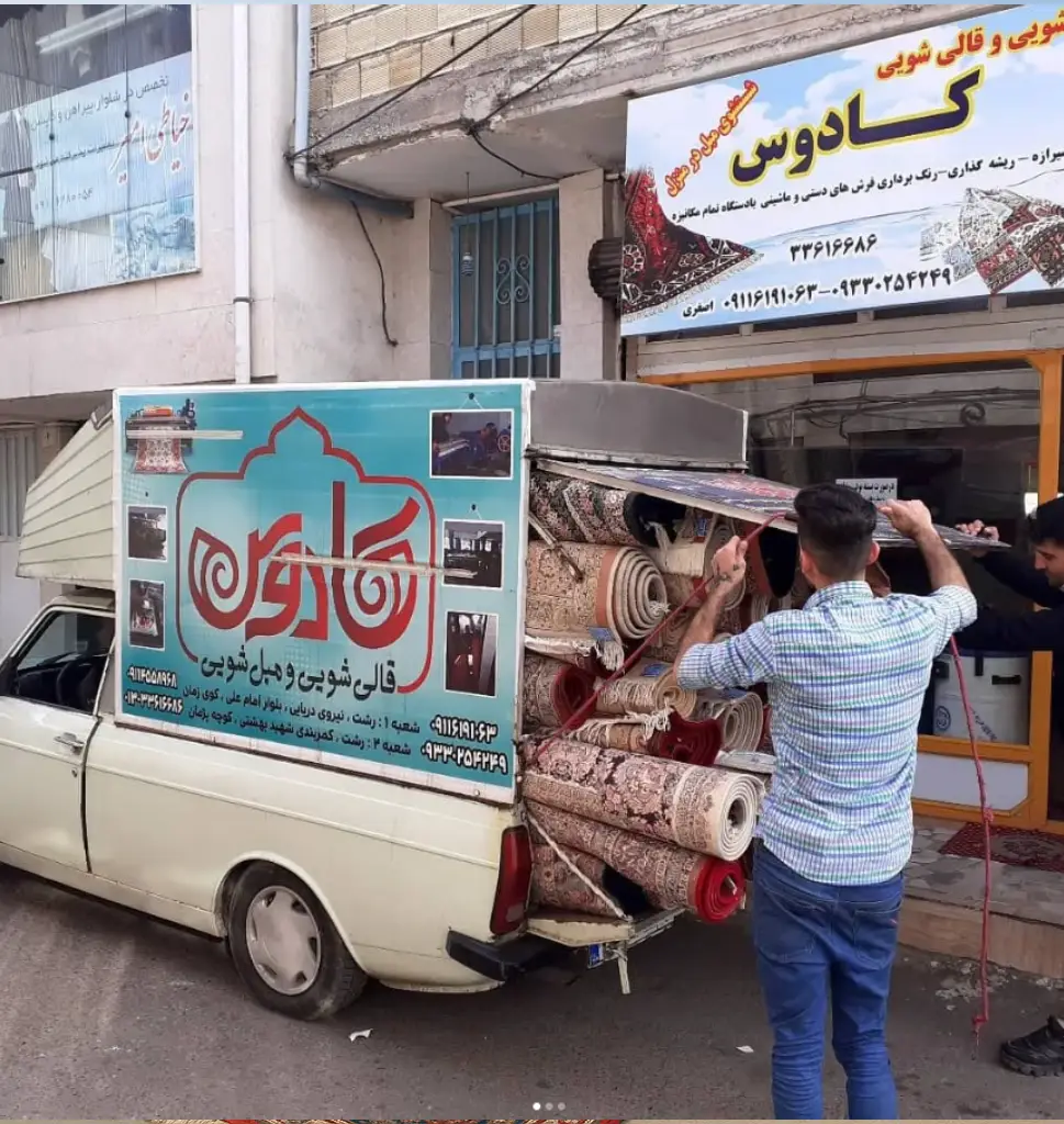 قالیشویی کادوس رشت