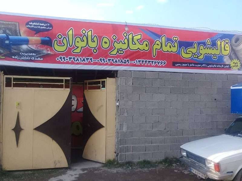 قالیشویی بانوان صومعه سرا