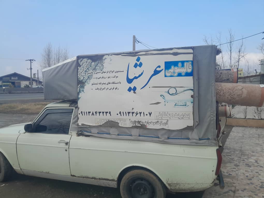 قالیشویی عرشیا