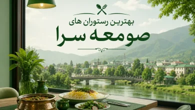 بهترین رستوران های صومعه سرا