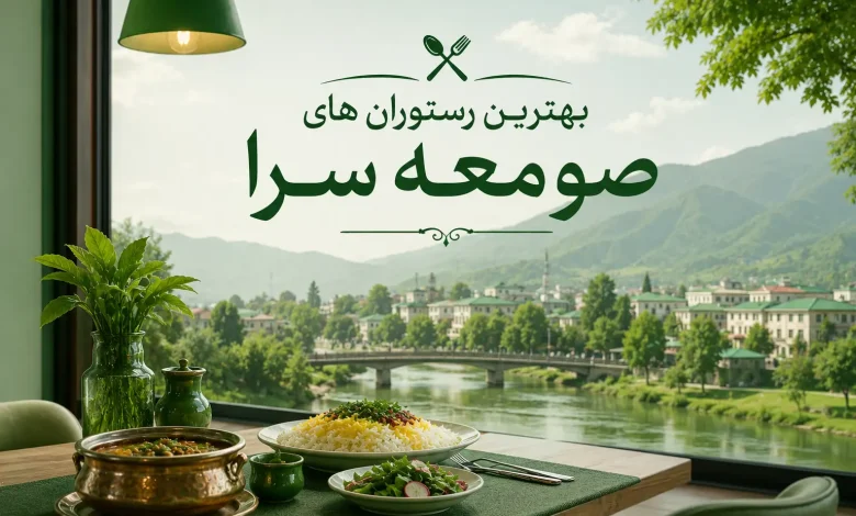بهترین رستوران های صومعه سرا